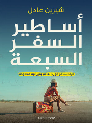 cover image of أساطير السفر السبعة